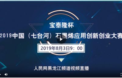 “amjs澳金沙门杯”2019中国（七台河）石墨烯利用创新创业大赛